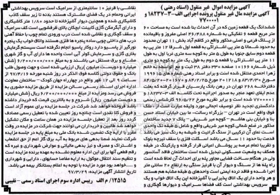 مزایده,مزایده ششدانگ زمین مساحت شصت متر قطعه شش تفکیکی