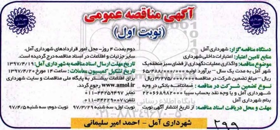 مناقصه , مناقصه واگذاری عملیات نگهداری از فضای سبز 