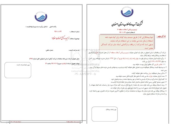 استعلام, استعلام ترمیم و روکش آسفالت منطقه 6 