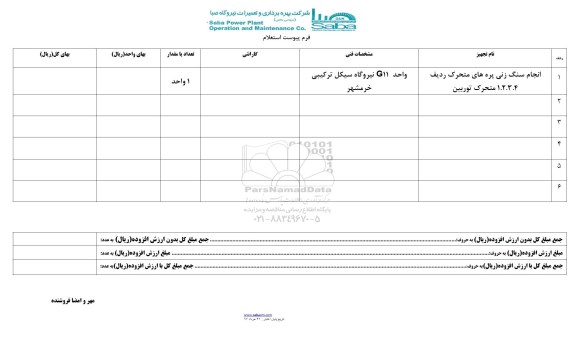 استعلام, استعلام انجام سنگ زن پره های متحرک