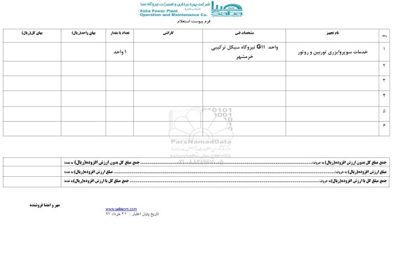 استعلام, استعلام خدمات سوپر وایزری توربین و روتور