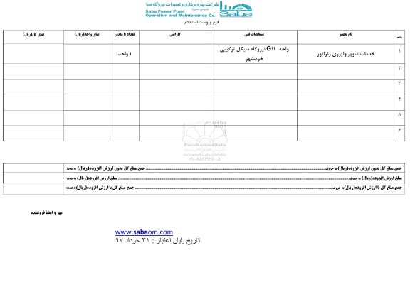 استعلام, استعلام خدمات سوپر وایزری ژنراتور