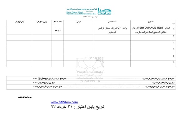 استعلام, استعلام انجام PERFOMANCE TEST اورهال 