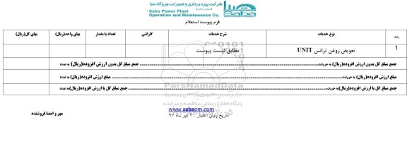 استعلام, استعلام  تعویض روغن ترانس 