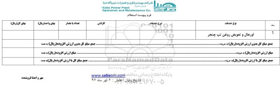 استعلام, استعلام  اورهال و تعویض روغن تپ چنجر 