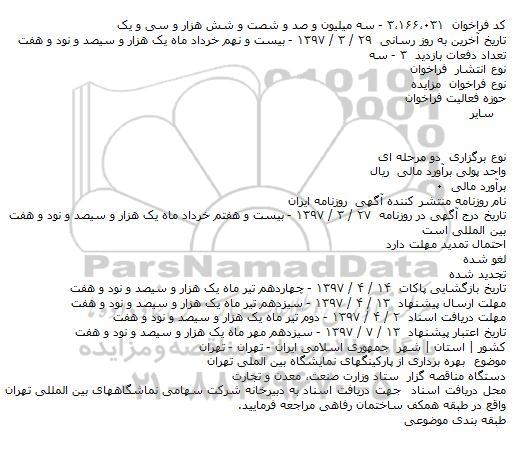 مزایده, مزایده بهره برداری از پارکينگهای نمايشگاه بين اللملی