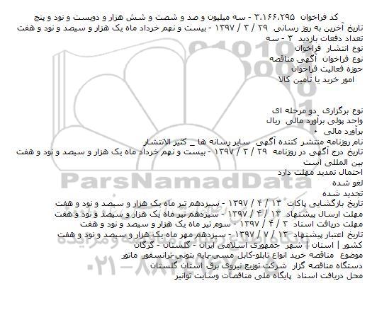 مناقصه, مناقصه خريد انواع تابلو-کابل مسی-پايه بتونی-ترانسفور ماتور    