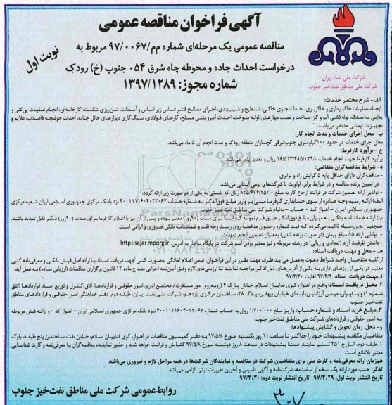 فراخوان مناقصه عمومی, مناقصه احداث جاده و محوطه چاه شرق 054 جنوب