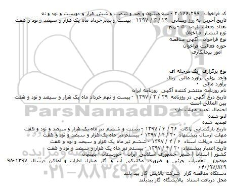 آگهی مناقصه , مناقصه تعميرات جزِئی و ضروری مکانيکی آب و گاز منازل...