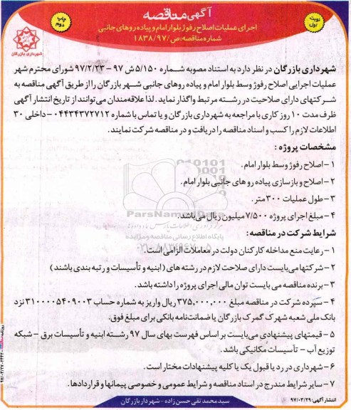 مناقصه, مناقصه اجرای عملیات اصلاح رفوژ و...
