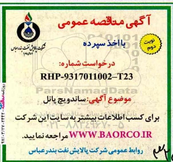 آگهی مناقصه عمومی, مناقصه ساندویچ پانل (نوبت دوم)