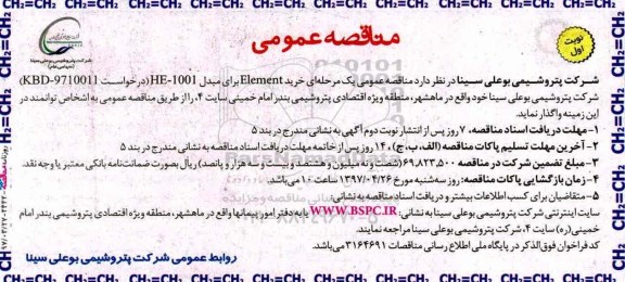 مناقصه عمومی, مناقصه خرید ELEMENT برای مبدل HE-1001