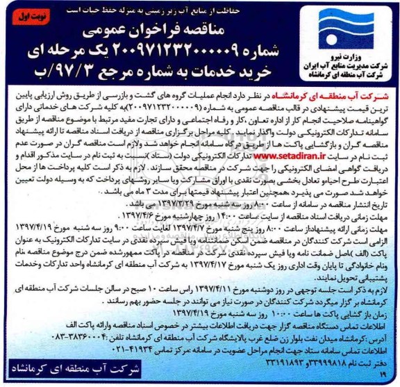 فراخوان مناقصه عمومی , فراخوان انجام عملیات گروه های گشت و بازرسی