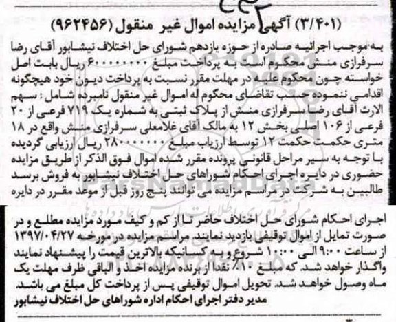 مزایده,مزایده پلاک ثبتی شماره 719 فرعی از 20 فرعی از 106 اصلی
