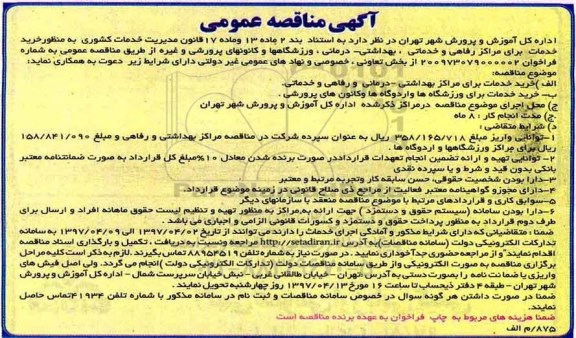 آگهی مناقصه عمومی, مناقصخ خرید خدمات برای مراکز رفاهی و خدماتی و ...