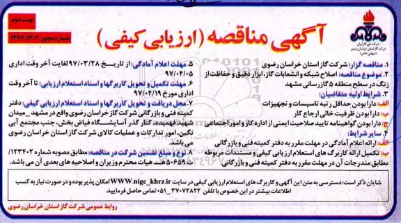 آگهی مناقصه, مناقصه  اصلاح شبکه و انشعابات گاز ، ابزار دقیق و حفاظت از زنگ - نوبت دوم 