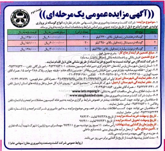 آگهی مزایده عمومی یک مرحله ای,مزایده انواع گوساله نر پرواری - نوبت دوم