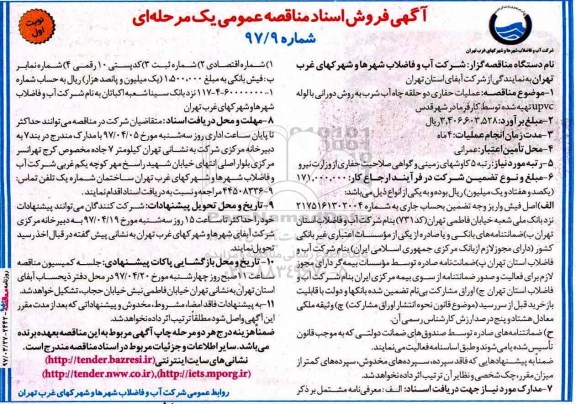 مناقصه, مناقصه عملیات حفاری حلقه چاه آب 