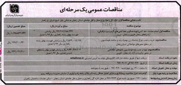 مناقصه عمومی, مناقصه عمومی عملیات خط کشی (تهیه مصالح و خط کشی های گرم و سرد ترافیکی)