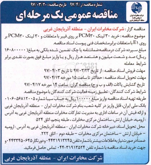 مناقصه عمومی, مناقصه خرید 30 لینک PCM30 بر روی فیبر با متعلقات ...