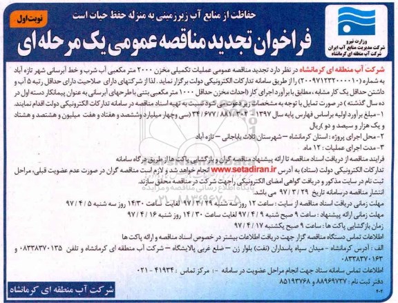 تجدید مناقصه , تجدید مناقصه عملیات تکمیلی مخزن 