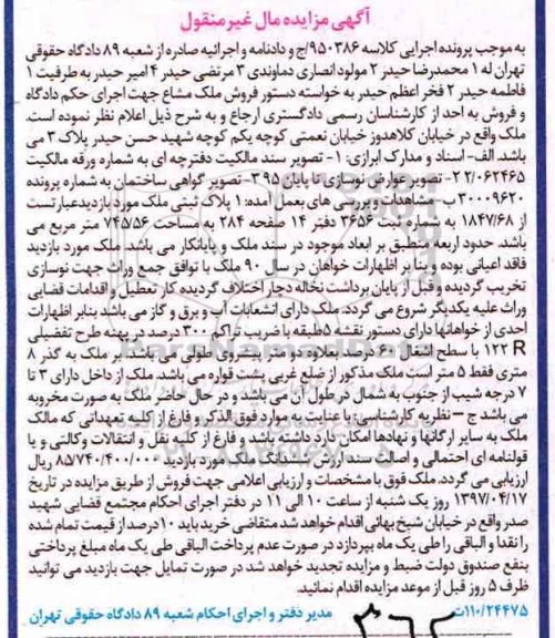 مزایده,مزایده ملک بصورت مخروبه مساحت 745.56متر