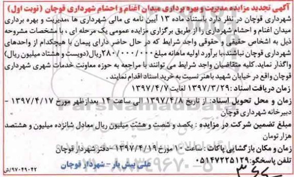 تجدید مزایده ,مزایده مدیریت و بهره برداری میدان اغنام و احشام شهرداری- تجدید