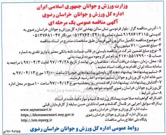 آگهی مناقصه عمومی, مناقصه تکمیل سالن ورزشی 