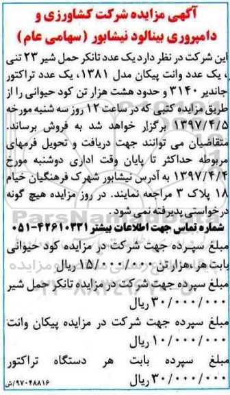 آگهی مزایده , مزایده یک عدد تانکر حمل شیر 23 تنی...