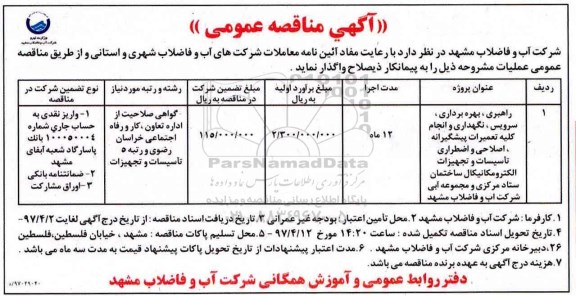 مناقصه , مناقصه راهبری، بهره برداری، سرویس، نگهداری و انجام کلیه تعمیرات پیشگیرانه...