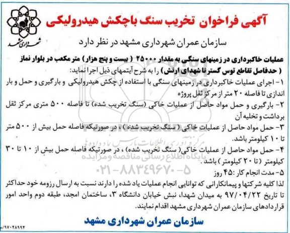مناقصه, فراخوان عملیات خاکبرداری در زمینهای سنگی  - 97.3.29