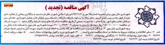 مناقصه , مناقصه تجدید رفت و روب و جمع آوری حمل زباله و ...نوبت دوم 