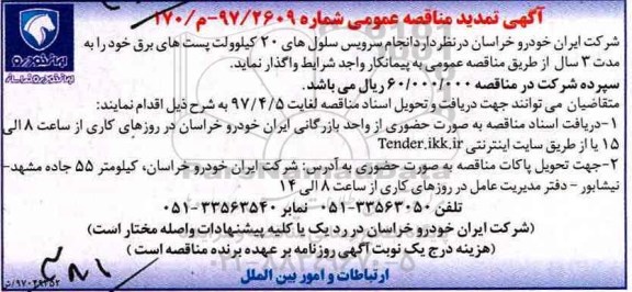 آگهی تمدید مناقصه عمومی , مناقصه انجام سرویس سلول های 20 کیلوولت.. تمدید