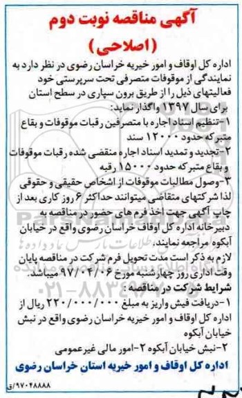 آگهی مناقصه اصلاحی , مناقصه تنظیم اسناد اجاره با متصرفین رقبات موقوفات... اصلاحی نوبت دوم 