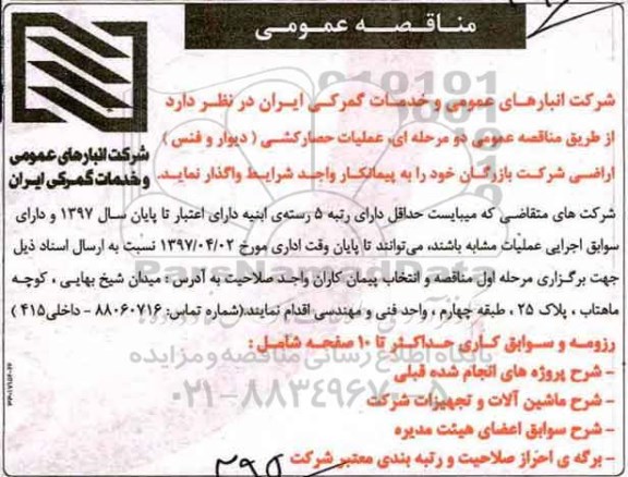 مناقصه ، مناقصه عملیات حصارکشی دیوار و فنس...