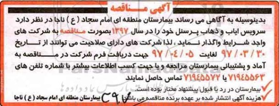 آگهی مناقصه, مناقصه  سرویس ایاب و ذهاب پرسنل - 97.3.28