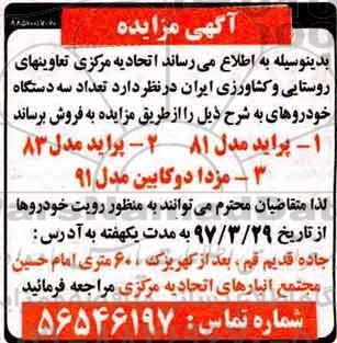 مزایده، مزایده فروش 3 دستگاه اتومبیل