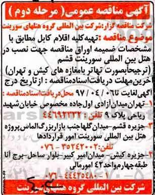 مناقصه عمومی, مناقصه تهیه کلیه اقلام کابل - نوبت دوم 