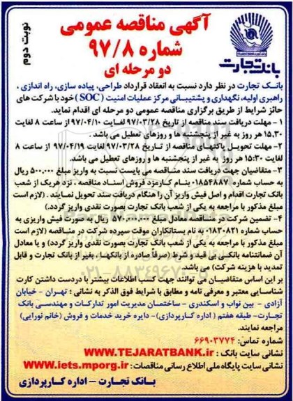 مناقصه , مناقصه نسبت به طراحی, پیاده سازی، راه اندازی ، راهبری اولیه و... نوبت دوم 