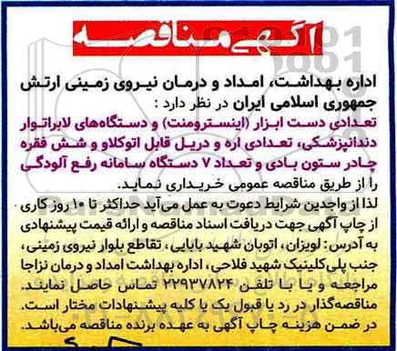 آگهی مناقصه ، مناقصه تعدادی دست ابزار (اینسترومنت) و دستگاه های لابراتور...