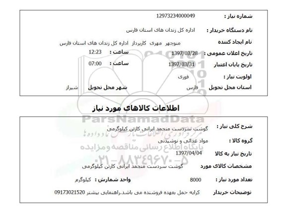 استعلام , استعلام گوشت