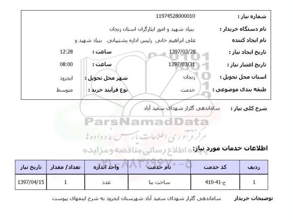 استعلام,ساماندهی گلزار شهدا