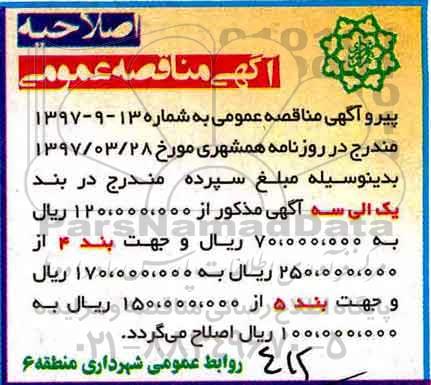 اصلاحیه آگهی مناقصه, اصلاحیه مناقصه عملیات مناسب سازی و همسطح سازی پیاده راه ها ...