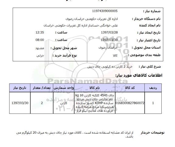استعلام,استعلام خرید چای