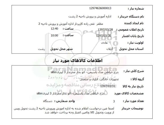 استعلام, استعلام چرخ خیاطی... 
