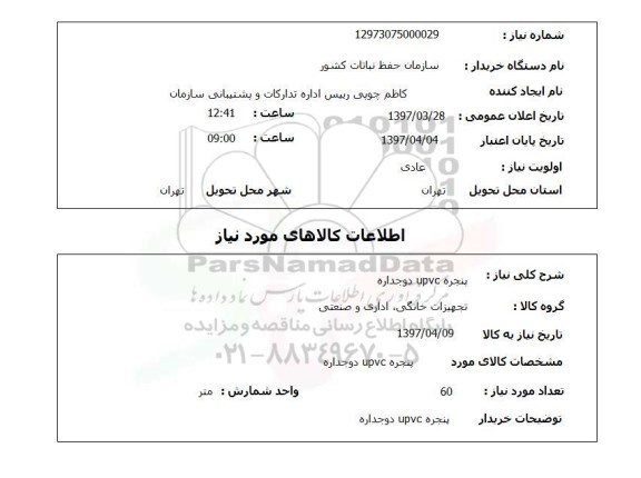 استعلام, پنجره دوجداره UPVC