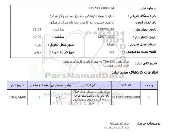 استعلام, مرکز تلفن TDA100 به همراه پاور و کارت های مربوطه 