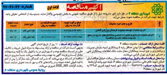  مناقصه، مناقصه اجرای عملیات توسعه مجموعه فرهنگی ورزشی ...