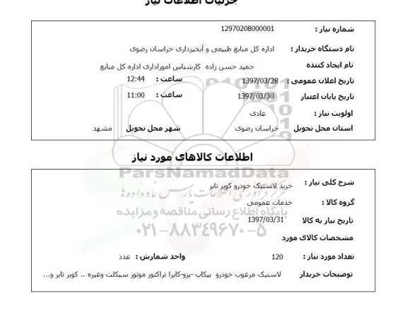 استعلام, خرید لاستیک خودرو کویر تایر 