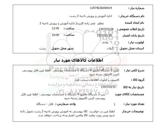 استعلام, کیس و مانیتور 